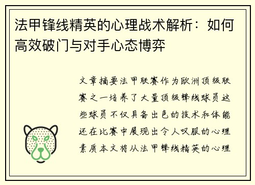 法甲锋线精英的心理战术解析：如何高效破门与对手心态博弈