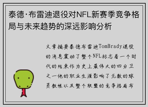 泰德·布雷迪退役对NFL新赛季竞争格局与未来趋势的深远影响分析