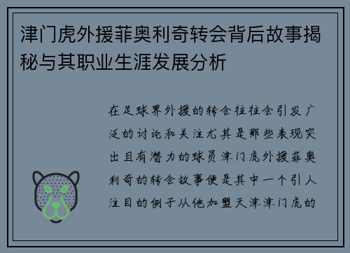 津门虎外援菲奥利奇转会背后故事揭秘与其职业生涯发展分析