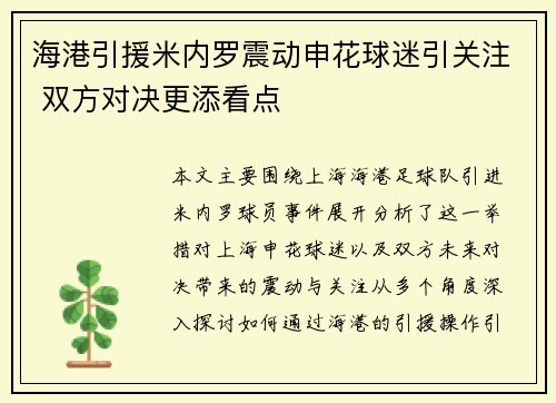 海港引援米内罗震动申花球迷引关注 双方对决更添看点