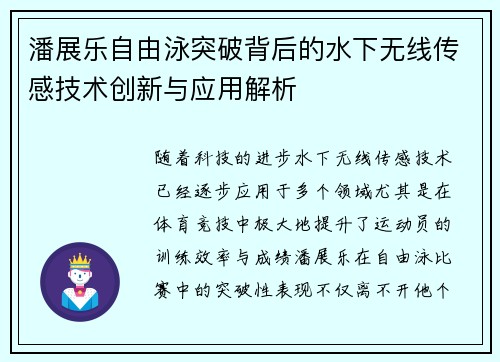 潘展乐自由泳突破背后的水下无线传感技术创新与应用解析