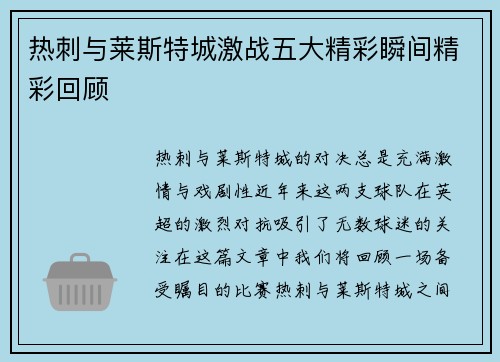 热刺与莱斯特城激战五大精彩瞬间精彩回顾