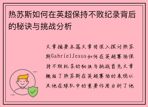 热苏斯如何在英超保持不败纪录背后的秘诀与挑战分析