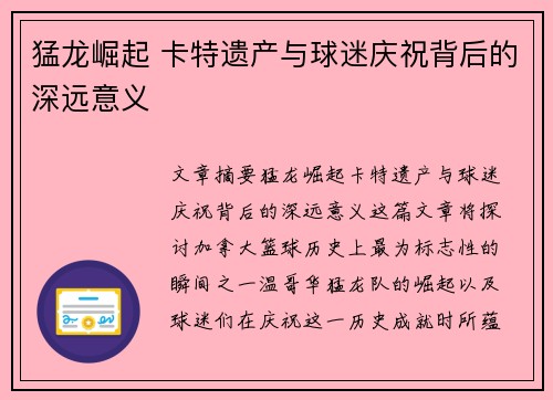 猛龙崛起 卡特遗产与球迷庆祝背后的深远意义