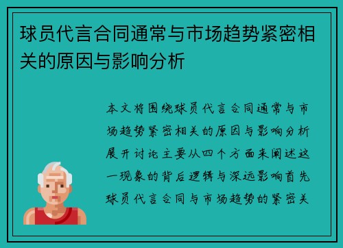 球员代言合同通常与市场趋势紧密相关的原因与影响分析