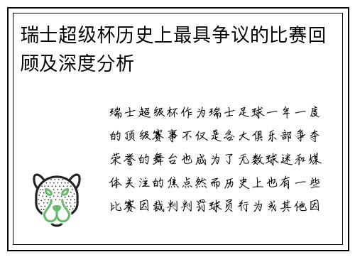 瑞士超级杯历史上最具争议的比赛回顾及深度分析
