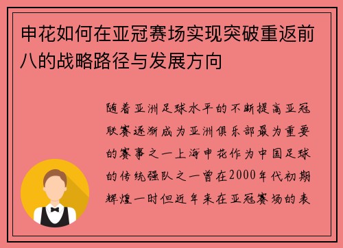 申花如何在亚冠赛场实现突破重返前八的战略路径与发展方向