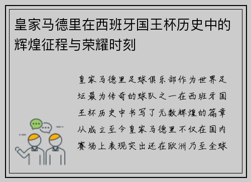 皇家马德里在西班牙国王杯历史中的辉煌征程与荣耀时刻
