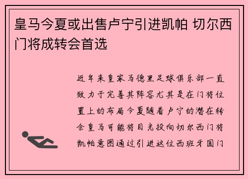 皇马今夏或出售卢宁引进凯帕 切尔西门将成转会首选