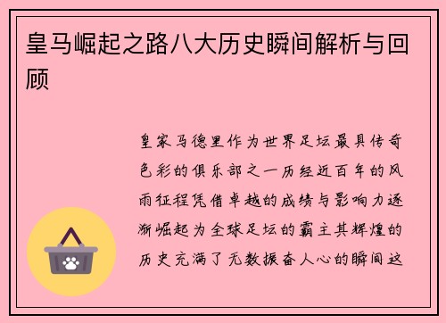 皇马崛起之路八大历史瞬间解析与回顾