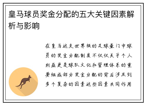 皇马球员奖金分配的五大关键因素解析与影响