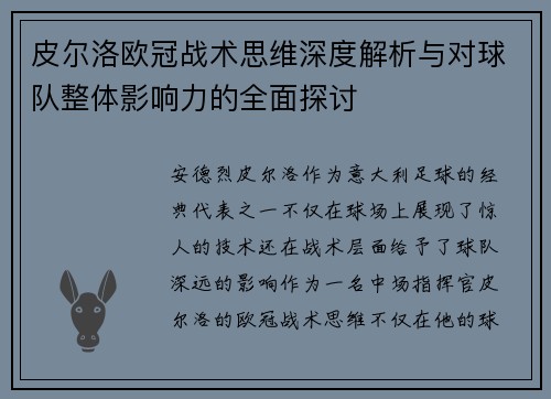 皮尔洛欧冠战术思维深度解析与对球队整体影响力的全面探讨